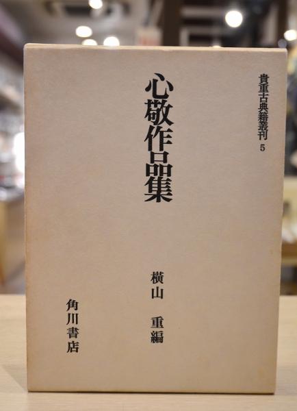 心敬作品集　横山重編　角川書店 心敬作品集 横山重編 角川書店