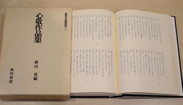 心敬作品集 横山重編 角川書店 心敬作品集 横山重編 角川書店 心敬作品