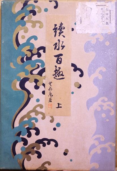 伊東深水 時計四部作 / 赤尾照文堂 / 古本、中古本、古書籍の