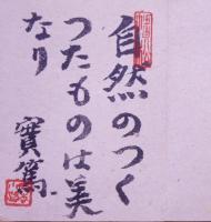 自然のつくったもの