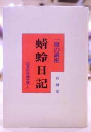 一冊の講座  蜻蛉日記  日本の古典文学1