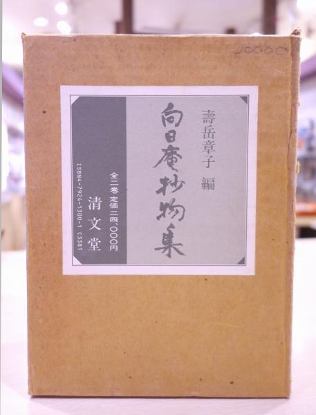 向日庵抄物集 上・下(寿岳章子 編) / 古本、中古本、古書籍の通販は 
