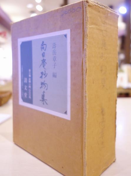 向日庵抄物集 上・下(寿岳章子 編) / 古本、中古本、古書籍の通販は 