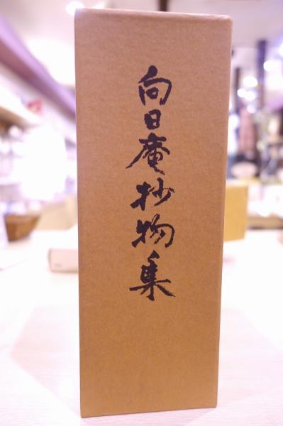 向日庵抄物集 上・下(寿岳章子 編) / 古本、中古本、古書籍の通販は 