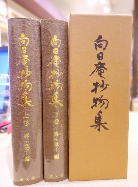 向日庵抄物集 上・下(寿岳章子 編) / 古本、中古本、古書籍の通販は 