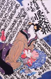 伝統芸術  大錦浮世絵美人名作撰  歌川国貞 「おつま八郎兵衛 恨𩊔鞘」