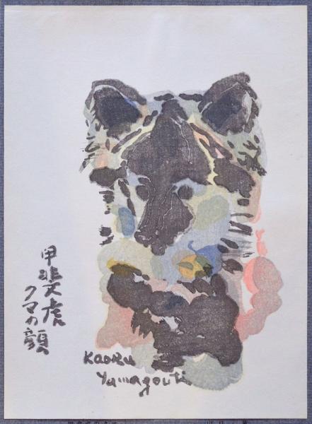 現代作家デッサン集 洋画編（d） 「甲斐虎のクマ」 山口薫(中村渓男 編