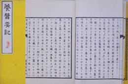 養蚕要記 全