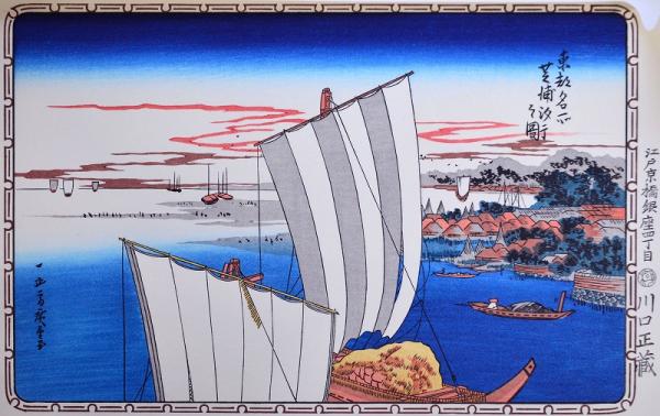 歌川広重画浮世絵 東都名所 分売 c：芝浦汐干之図(歌川広重) / 古本