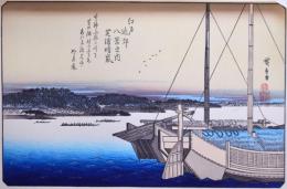 歌川広重画浮世絵 江戸近郊八景  分売  あ： 芝浦晴嵐