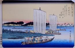 歌川広重画浮世絵 江戸近郊八景  分売  お： 行徳帰帆