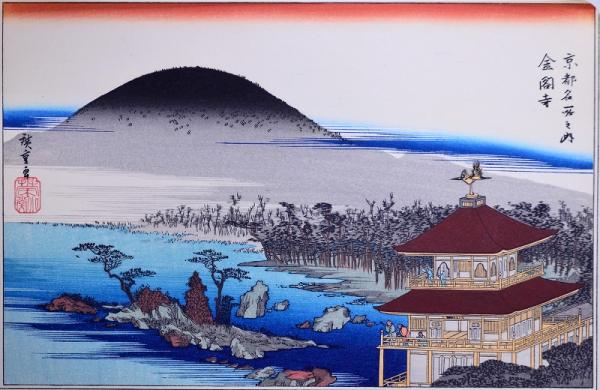 歌川広重画浮世絵 京都名所 分売 A 金閣寺 歌川広重 赤尾照文堂 古本 中古本 古書籍の通販は 日本の古本屋 日本の古本屋