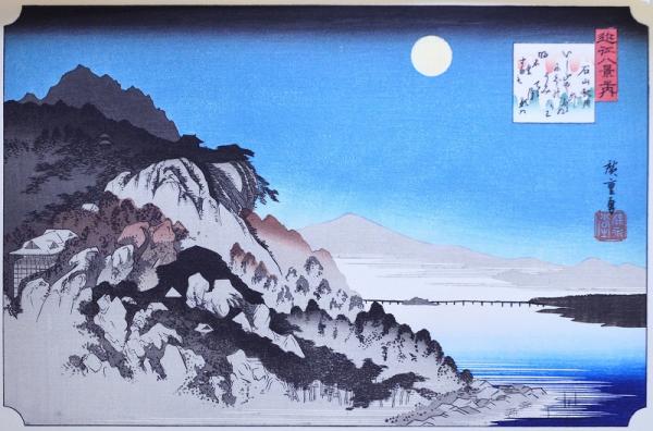 歌川広重画浮世絵 近江八景 分売 に 石山秋月 歌川広重 古本 中古本 古書籍の通販は 日本の古本屋 日本の古本屋