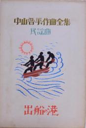中山晋平作曲全集 6：出船の港  時雨音羽