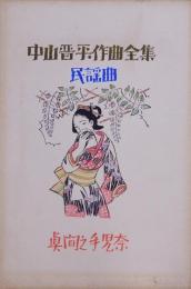 中山晋平作曲全集 7：眞間の手古奈 小寺融吉