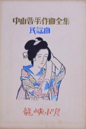 中山晋平作曲全集 8：龍峡小唄  白鳥省吾