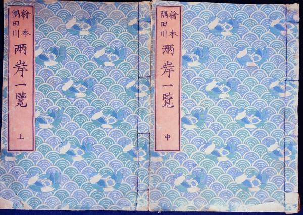 絵本隅田川 両岸一覧 上中下(北斎 画、久保田米斉編纂) / 古本、中古本