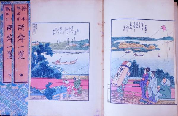 絵本隅田川 両岸一覧 上中下(北斎 画、久保田米斉編纂) / 古本、中古本
