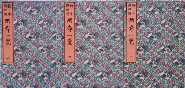 絵本隅田川 両岸一覧 上中下(北斎 画、久保田米斉編纂) / 古本、中古本