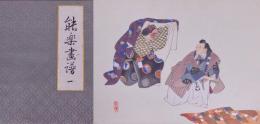 能楽画譜 全4帖