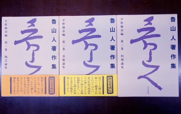 魯山人著作集 三巻セット　平野雅章編　五月書房 魯山人著作集 三巻セット平野雅章編五月書房