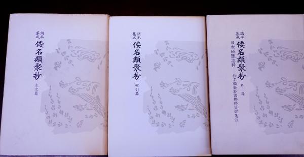 諸本集成 倭名類聚抄 ： 本文篇・索引篇・外篇 3冊(源順著、京都大学