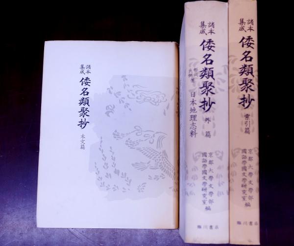 諸本集成 倭名類聚抄 ： 本文篇・索引篇・外篇 3冊(源順著、京都大学