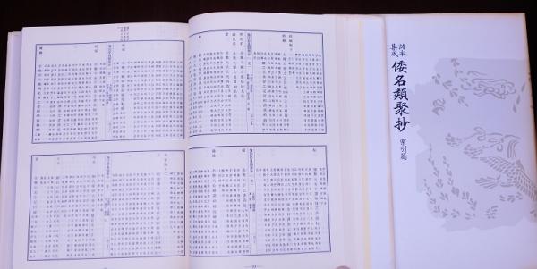 諸本集成 倭名類聚抄 ： 本文篇・索引篇・外篇 3冊(源順著、京都大学