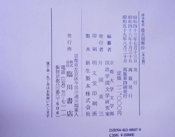 諸本集成 倭名類聚抄 ： 本文篇・索引篇・外篇 3冊(源順著、京都大学
