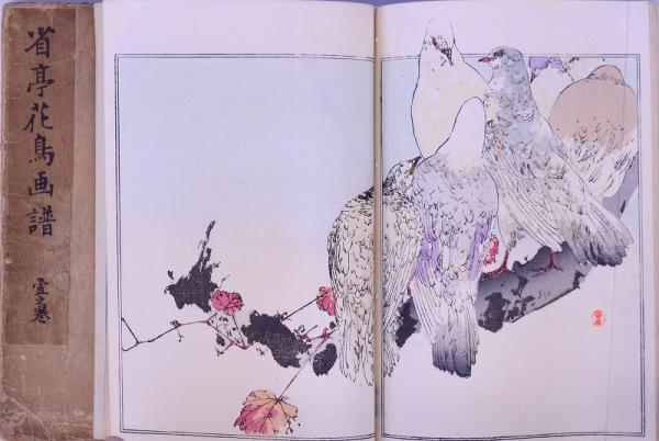 省亭花鳥画譜 一～三(渡辺省亭 画) / 古本、中古本、古書籍の通販は