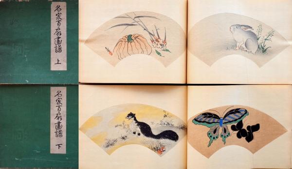 から厳選した 名家百扇画譜 上下(斎藤松洲) 古本、中古本、古書籍の通販は / 和書