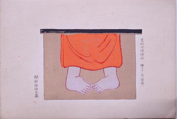 絵馬 10 足利水使神社 腰より下の図 / 古本、中古本、古書籍の通販は