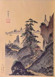 古法純手摺木版画 国宝重文 日本水墨画名作撰 5枚 木版復刻 京都 大江戸木版 古法純手摺木版画 国宝重文 日本水墨画名作撰 木版復刻 1 雪舟筆 山水