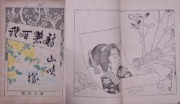 新著百種 13号  山吹塚