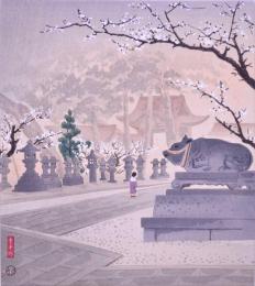 徳力富吉郎創作版画 京洛三十題 分売 ：北野神社の梅