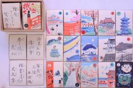 徳力 京都名所いろはかるた （函入り）
