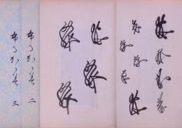 布留鏡  1～6