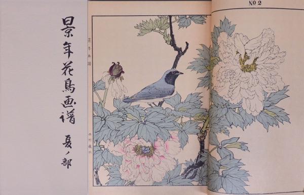 景年花鳥画譜 春夏秋冬４冊 昭和52年 芸艸堂 有秀堂 今尾景年 復刻印刷 外箱 浦美術館 | 骨董品からブランド品まで専属の鑑定士が査定いたし