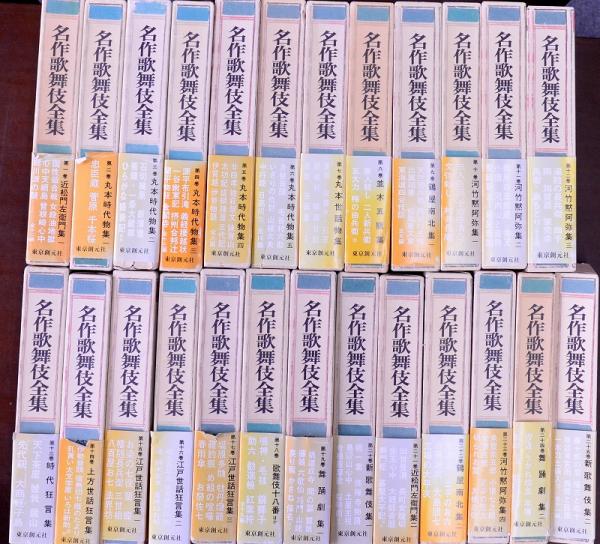 近松門左衛門集 全25冊 赤尾照文堂 古本 中古本 古書籍の通販は 日本の古本屋 日本の古本屋