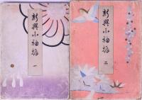 新興小袖振 一～三  3冊