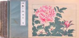 四季の花 全10冊
