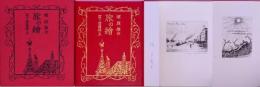 旅の繪  【限定本】