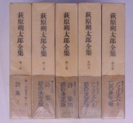 萩原朔太郎全集  全16冊