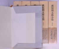 萩原朔太郎全集  全16冊