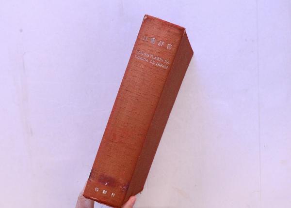 日葡辞書 Vocabvlario da lingoa de Iapam ポルトガル語辞書 日葡辞書 Vocabvlario da lingoa de Iapam ポルトガル語辞書