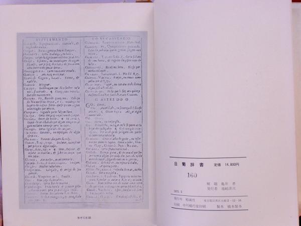 日葡辞書 Vocabvlario da lingoa de Iapam ポルトガル語辞書 日葡辞書 Vocabvlario da lingoa de Iapam ポルトガル語辞書