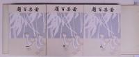図案百題  一～三 重版  帙付