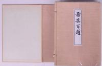 図案百題  一～三 重版  帙付