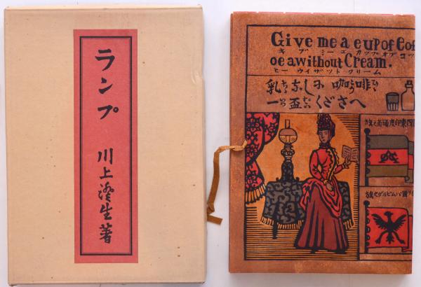 ランプ 復刻版(川上澄生著) / 古本、中古本、古書籍の通販は