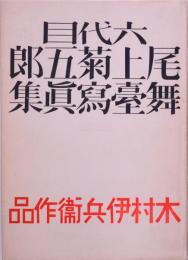 六代目尾上菊五郎舞台写真集 : 普及版  木村伊兵衛